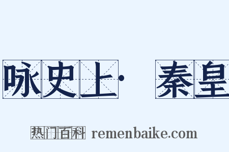 咏史上·秦皇是什么意思的图片